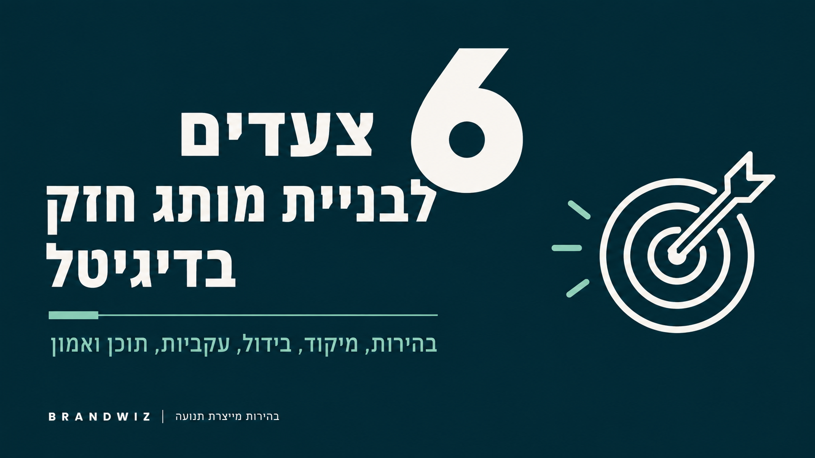 6 צעדים לבניית מותג חזק בדיגיטל: איך להפוך מיתוג לסיסטם שמייצר צמיחה